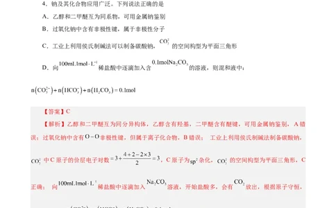 第06讲钠及其化合物（练）-2024年高考化学大一轮复习精讲精练+专题讲座（解析版）_05高考化学_2024年新高考资料_1.2024一轮复习_2024年高考化学大一轮复习精讲精练+专题讲座