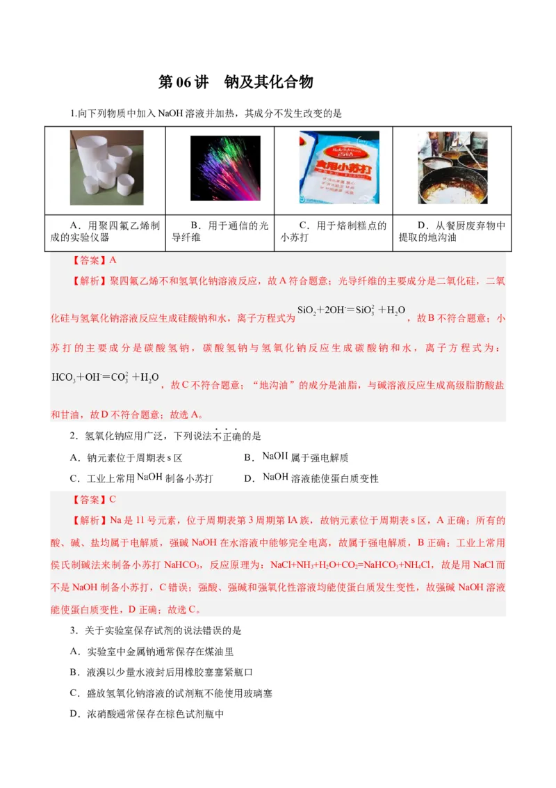 第06讲钠及其化合物（练）-2024年高考化学大一轮复习精讲精练+专题讲座（解析版）_05高考化学_2024年新高考资料_1.2024一轮复习_2024年高考化学大一轮复习精讲精练+专题讲座