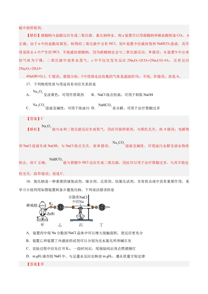 第06讲钠及其化合物（练）-2024年高考化学大一轮复习精讲精练+专题讲座（解析版）_05高考化学_2024年新高考资料_1.2024一轮复习_2024年高考化学大一轮复习精讲精练+专题讲座