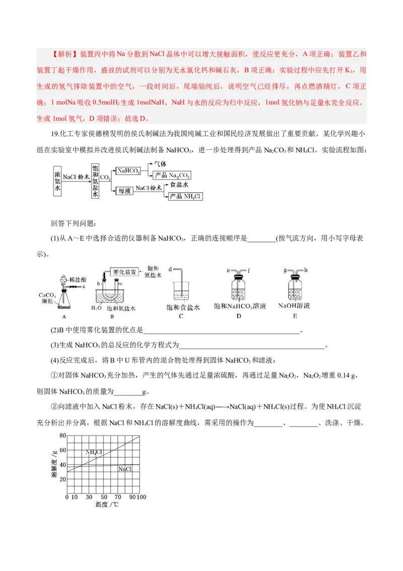 第06讲钠及其化合物（练）-2024年高考化学大一轮复习精讲精练+专题讲座（解析版）_05高考化学_2024年新高考资料_1.2024一轮复习_2024年高考化学大一轮复习精讲精练+专题讲座