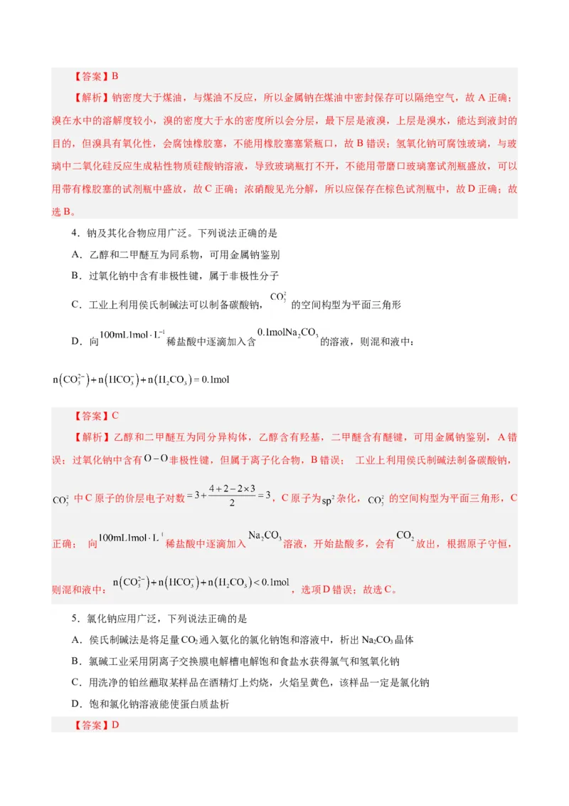 第06讲钠及其化合物（练）-2024年高考化学大一轮复习精讲精练+专题讲座（解析版）_05高考化学_2024年新高考资料_1.2024一轮复习_2024年高考化学大一轮复习精讲精练+专题讲座