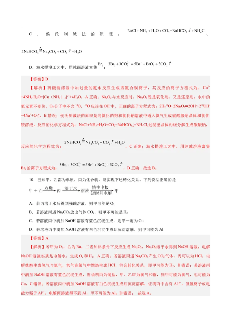 第06讲钠及其化合物（练）-2024年高考化学大一轮复习精讲精练+专题讲座（解析版）_05高考化学_2024年新高考资料_1.2024一轮复习_2024年高考化学大一轮复习精讲精练+专题讲座