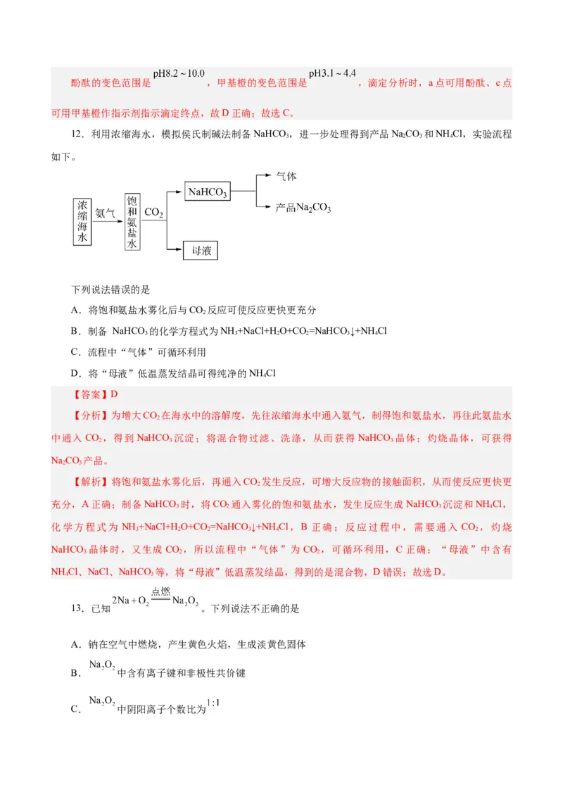 第06讲钠及其化合物（练）-2024年高考化学大一轮复习精讲精练+专题讲座（解析版）_05高考化学_2024年新高考资料_1.2024一轮复习_2024年高考化学大一轮复习精讲精练+专题讲座