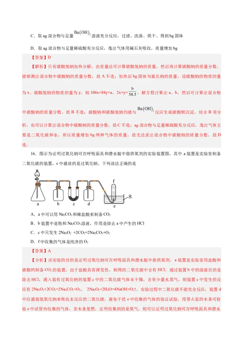 第06讲钠及其化合物（练）-2024年高考化学大一轮复习精讲精练+专题讲座（解析版）_05高考化学_2024年新高考资料_1.2024一轮复习_2024年高考化学大一轮复习精讲精练+专题讲座
