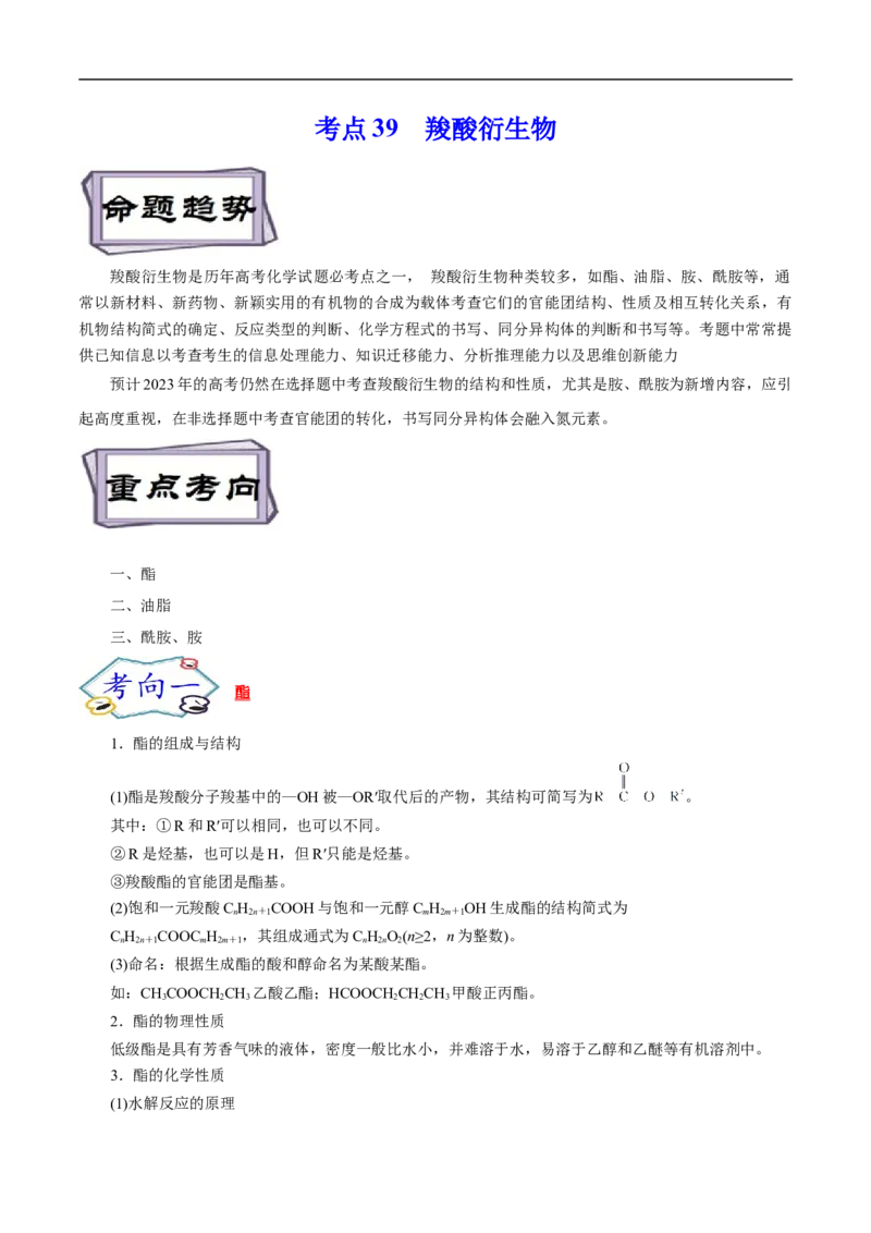 考点39羧酸衍生物（原卷版）_05高考化学_通用版（老高考）复习资料_2023年复习资料_一轮复习_备战2023年高考化学一轮复习考点帮（全国通用）