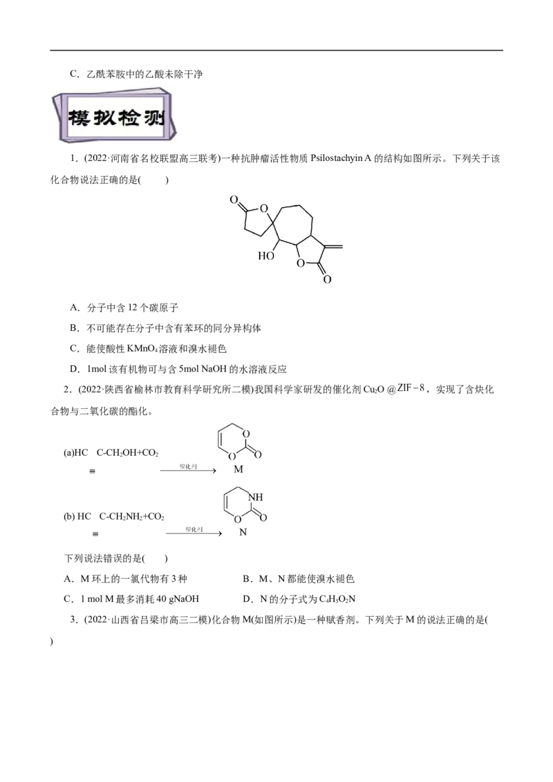 考点39羧酸衍生物（原卷版）_05高考化学_通用版（老高考）复习资料_2023年复习资料_一轮复习_备战2023年高考化学一轮复习考点帮（全国通用）