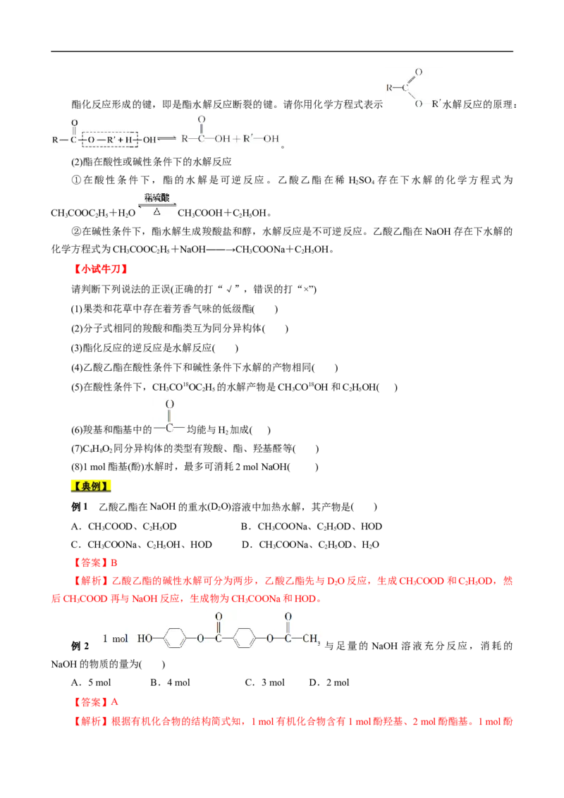 考点39羧酸衍生物（原卷版）_05高考化学_通用版（老高考）复习资料_2023年复习资料_一轮复习_备战2023年高考化学一轮复习考点帮（全国通用）