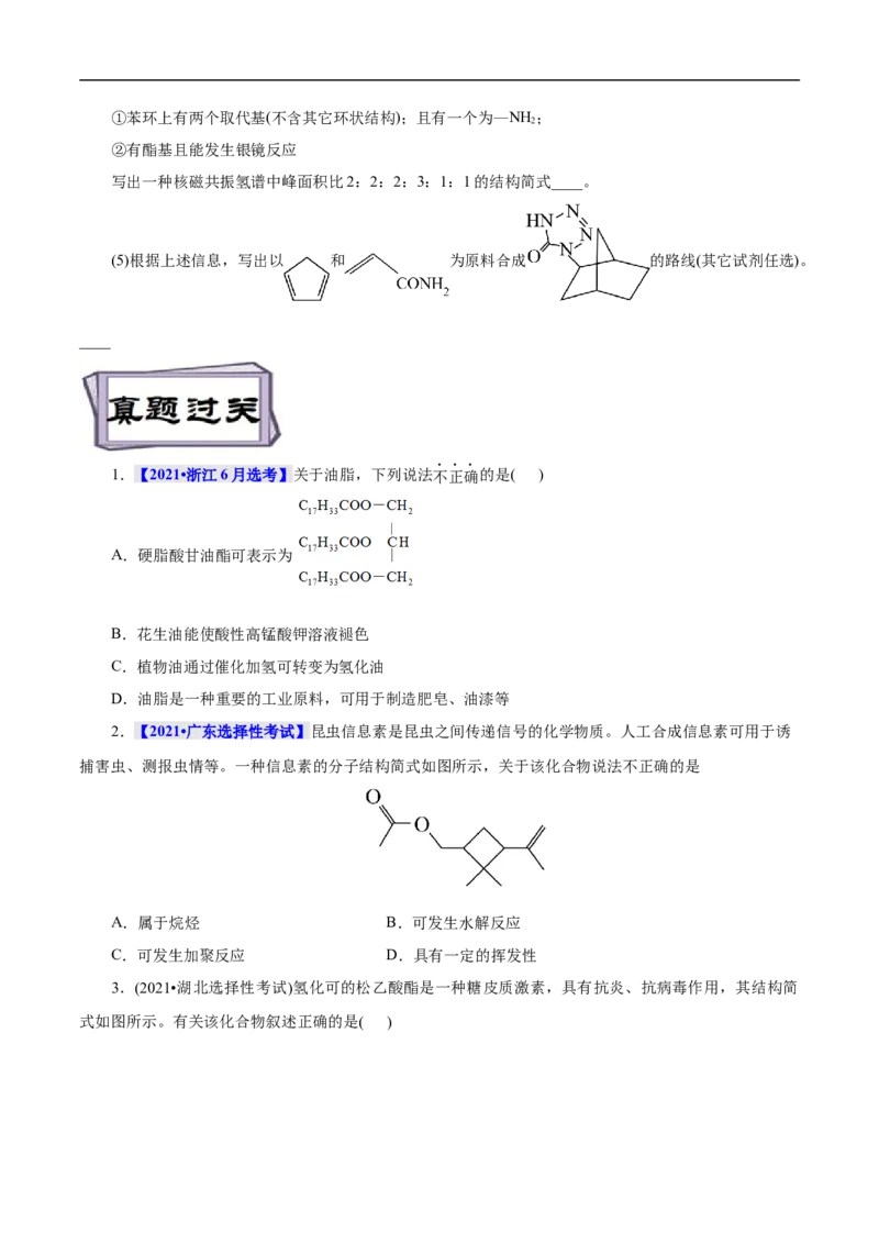 考点39羧酸衍生物（原卷版）_05高考化学_通用版（老高考）复习资料_2023年复习资料_一轮复习_备战2023年高考化学一轮复习考点帮（全国通用）