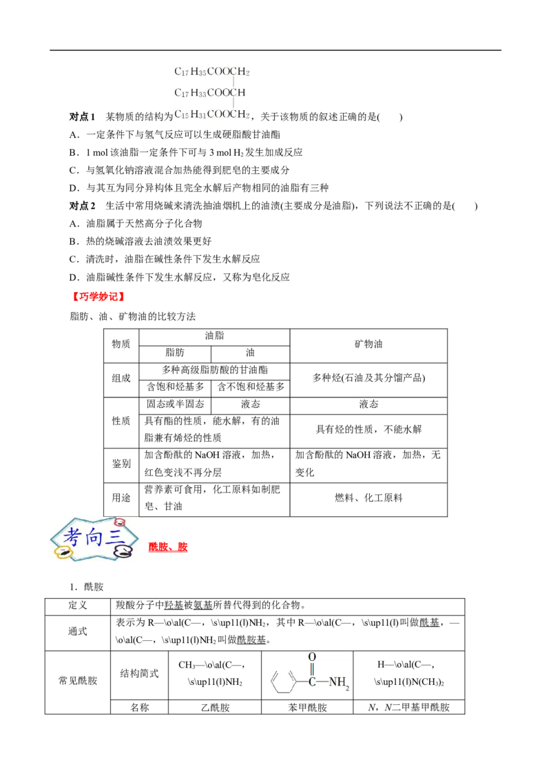 考点39羧酸衍生物（原卷版）_05高考化学_通用版（老高考）复习资料_2023年复习资料_一轮复习_备战2023年高考化学一轮复习考点帮（全国通用）