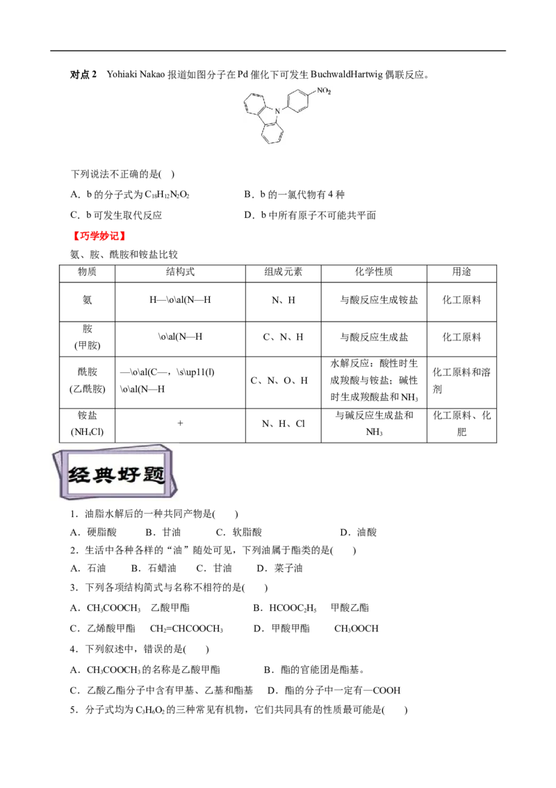 考点39羧酸衍生物（原卷版）_05高考化学_通用版（老高考）复习资料_2023年复习资料_一轮复习_备战2023年高考化学一轮复习考点帮（全国通用）