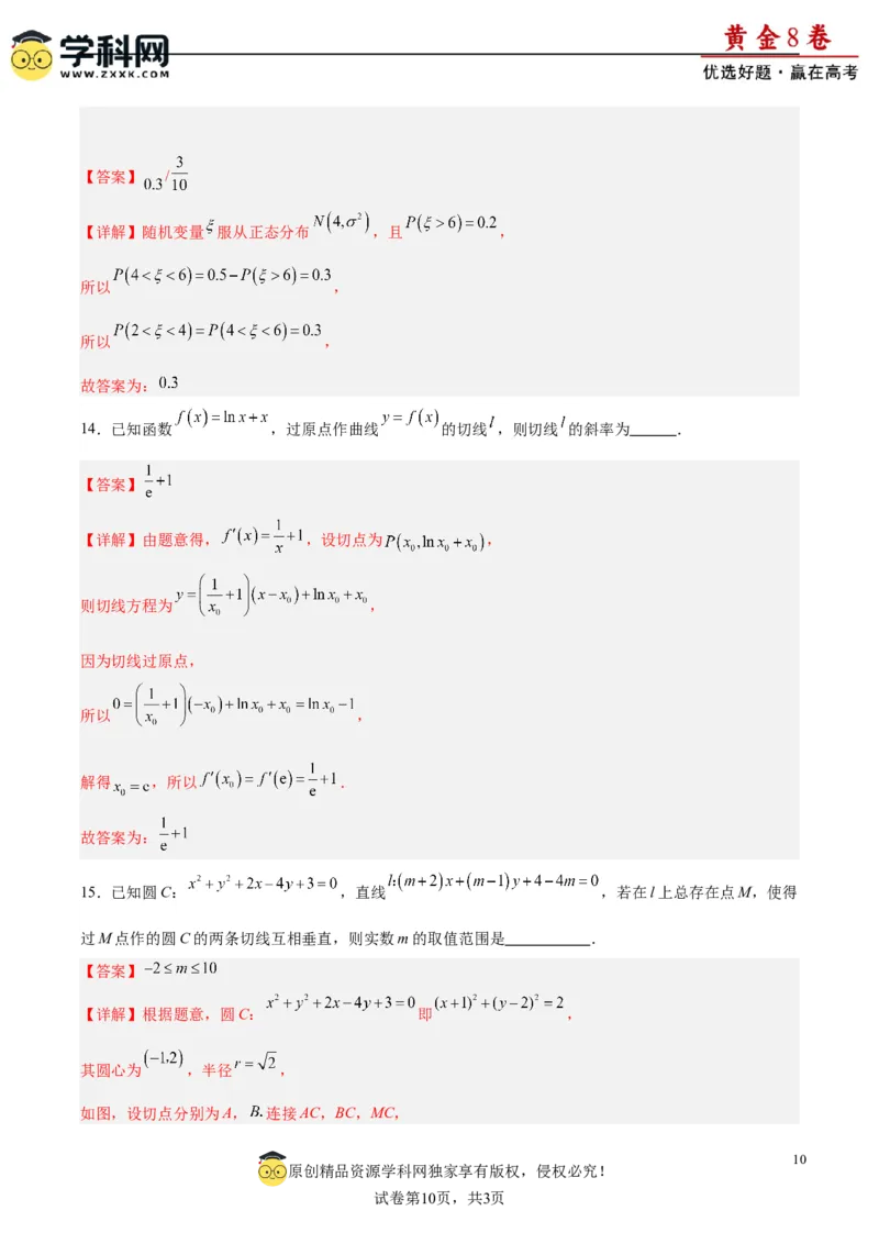 黄金卷-赢在高考&middot;黄金8卷备战2024年高考数学模拟卷（新高考II卷专用）（解析版）_2.2025数学总复习_2024年新高考资料_4.2024高考模拟预测试卷_254