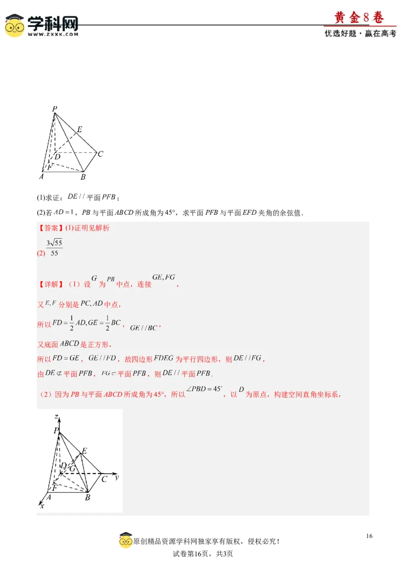 黄金卷-赢在高考&middot;黄金8卷备战2024年高考数学模拟卷（新高考II卷专用）（解析版）_2.2025数学总复习_2024年新高考资料_4.2024高考模拟预测试卷_254