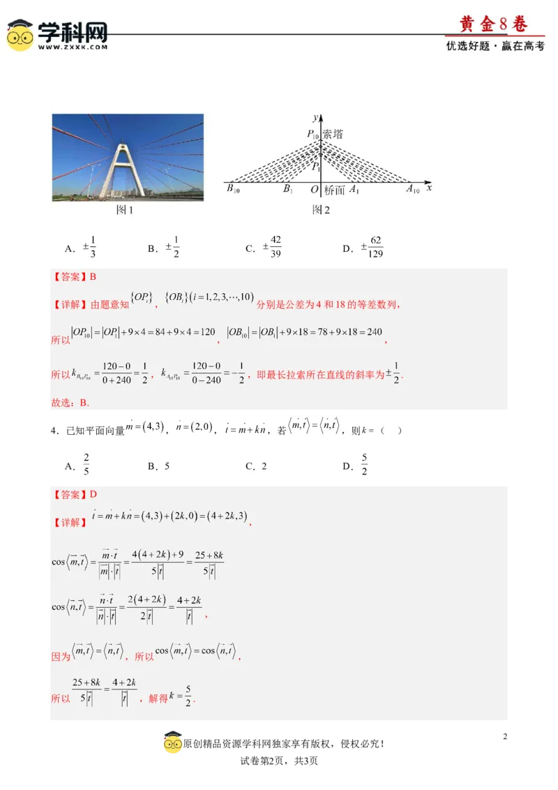 黄金卷-赢在高考&middot;黄金8卷备战2024年高考数学模拟卷（新高考II卷专用）（解析版）_2.2025数学总复习_2024年新高考资料_4.2024高考模拟预测试卷_254