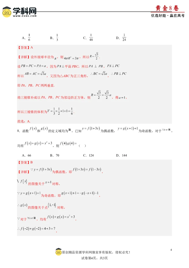 黄金卷-赢在高考&middot;黄金8卷备战2024年高考数学模拟卷（新高考II卷专用）（解析版）_2.2025数学总复习_2024年新高考资料_4.2024高考模拟预测试卷_254