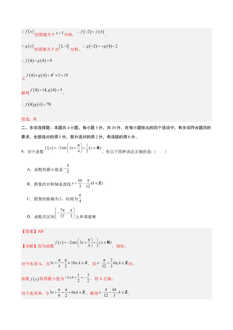 黄金卷-赢在高考&middot;黄金8卷备战2024年高考数学模拟卷（新高考II卷专用）（解析版）_2.2025数学总复习_2024年新高考资料_4.2024高考模拟预测试卷_254