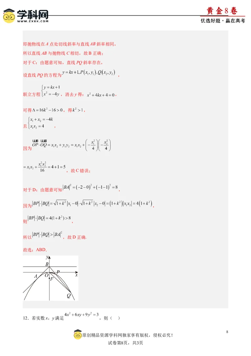 黄金卷-赢在高考&middot;黄金8卷备战2024年高考数学模拟卷（新高考II卷专用）（解析版）_2.2025数学总复习_2024年新高考资料_4.2024高考模拟预测试卷_254