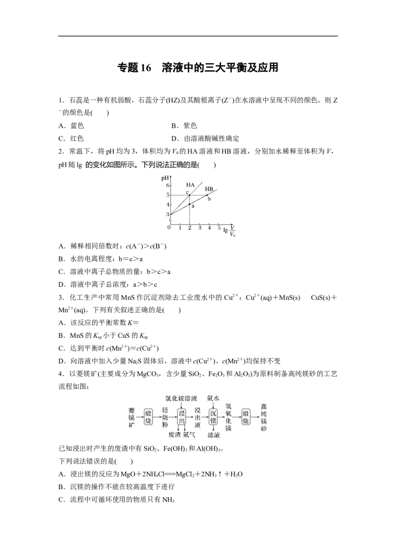 第1部分专题突破专题16　溶液中的三大平衡及应用_05高考化学_新高考复习资料_2023年新高考资料_二轮复习_2023年高考化学二轮复习讲义+课件（新高考版）_学生版_二轮专题突破