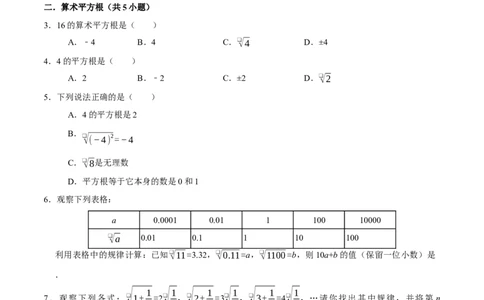 第六章实数章末易错题（10个考点26题）（学生版）_初中数学_七年级数学下册（人教版）_重难点题型高分突破-U207