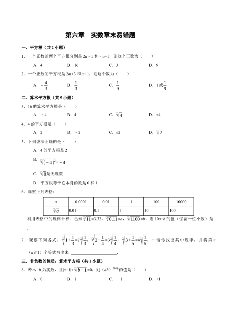 第六章实数章末易错题（10个考点26题）（学生版）_初中数学_七年级数学下册（人教版）_重难点题型高分突破-U207