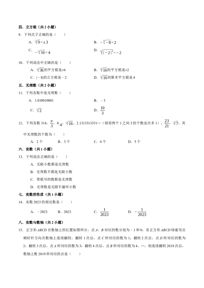 第六章实数章末易错题（10个考点26题）（学生版）_初中数学_七年级数学下册（人教版）_重难点题型高分突破-U207
