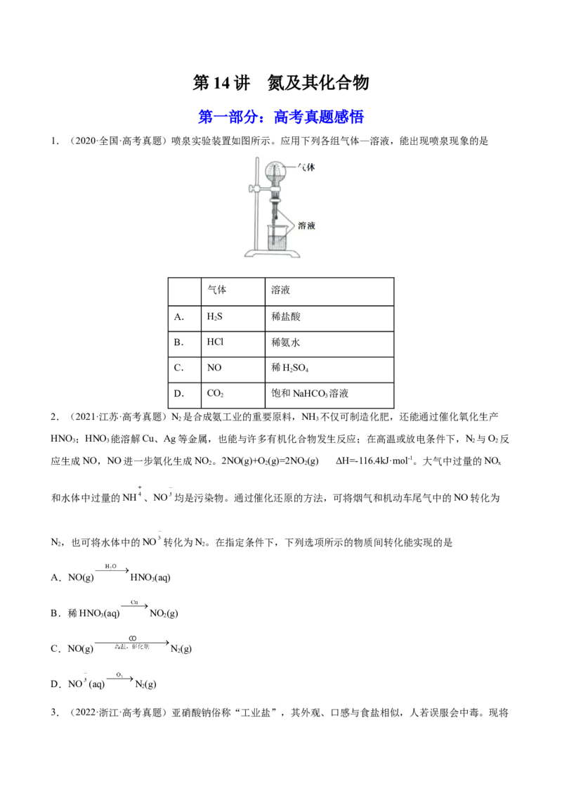第14讲氮及其化合物（练）-2023年高考化学一轮复习讲练测（全国通用）（原卷版）_05高考化学_通用版（老高考）复习资料_2023年复习资料_一轮复习