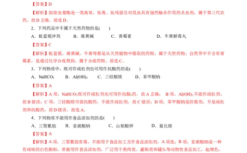 第22练化学品的合理使用-2023年高考化学一轮复习小题多维练（解析版）_05高考化学_新高考复习资料_2023年新高考资料_一轮复习_2023年新高考化学一轮复习小题多维练