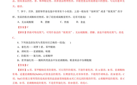 第22练化学品的合理使用-2023年高考化学一轮复习小题多维练（解析版）_05高考化学_新高考复习资料_2023年新高考资料_一轮复习_2023年新高考化学一轮复习小题多维练