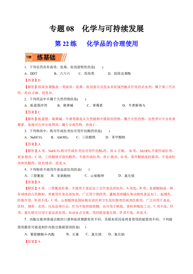 第22练化学品的合理使用-2023年高考化学一轮复习小题多维练（解析版）_05高考化学_新高考复习资料_2023年新高考资料_一轮复习_2023年新高考化学一轮复习小题多维练