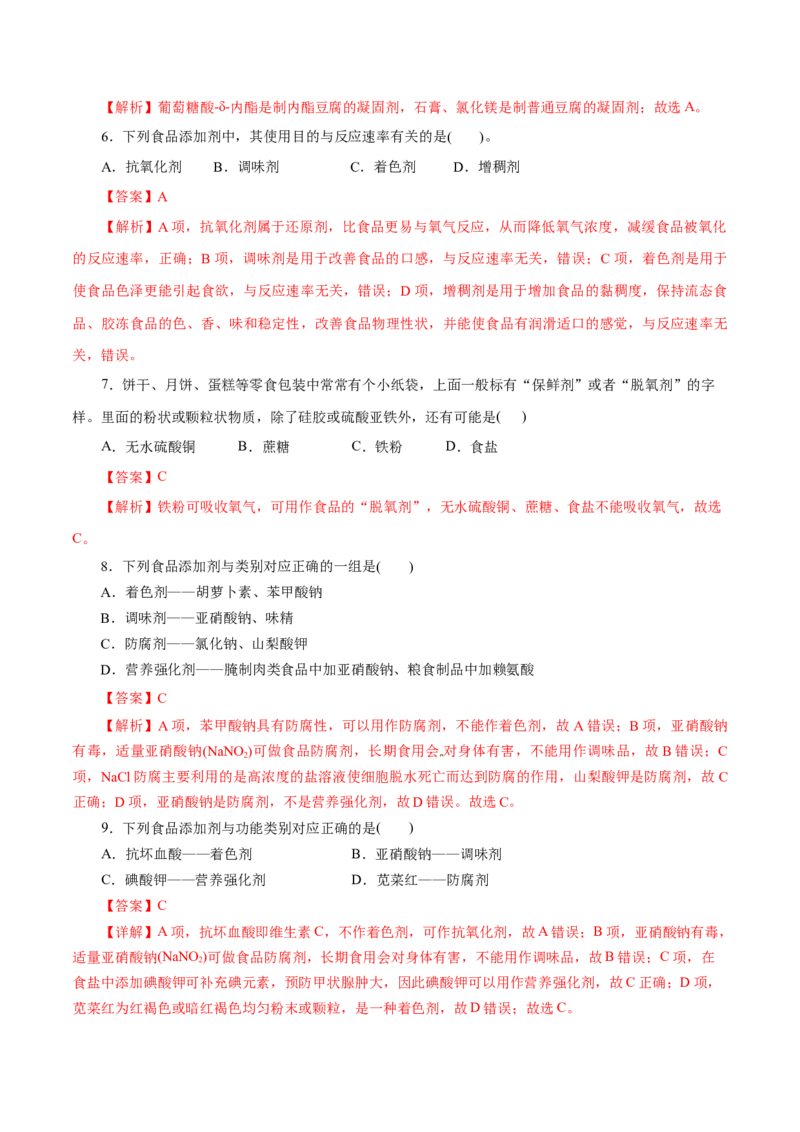 第22练化学品的合理使用-2023年高考化学一轮复习小题多维练（解析版）_05高考化学_新高考复习资料_2023年新高考资料_一轮复习_2023年新高考化学一轮复习小题多维练