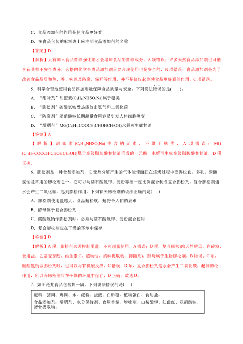 第22练化学品的合理使用-2023年高考化学一轮复习小题多维练（解析版）_05高考化学_新高考复习资料_2023年新高考资料_一轮复习_2023年新高考化学一轮复习小题多维练