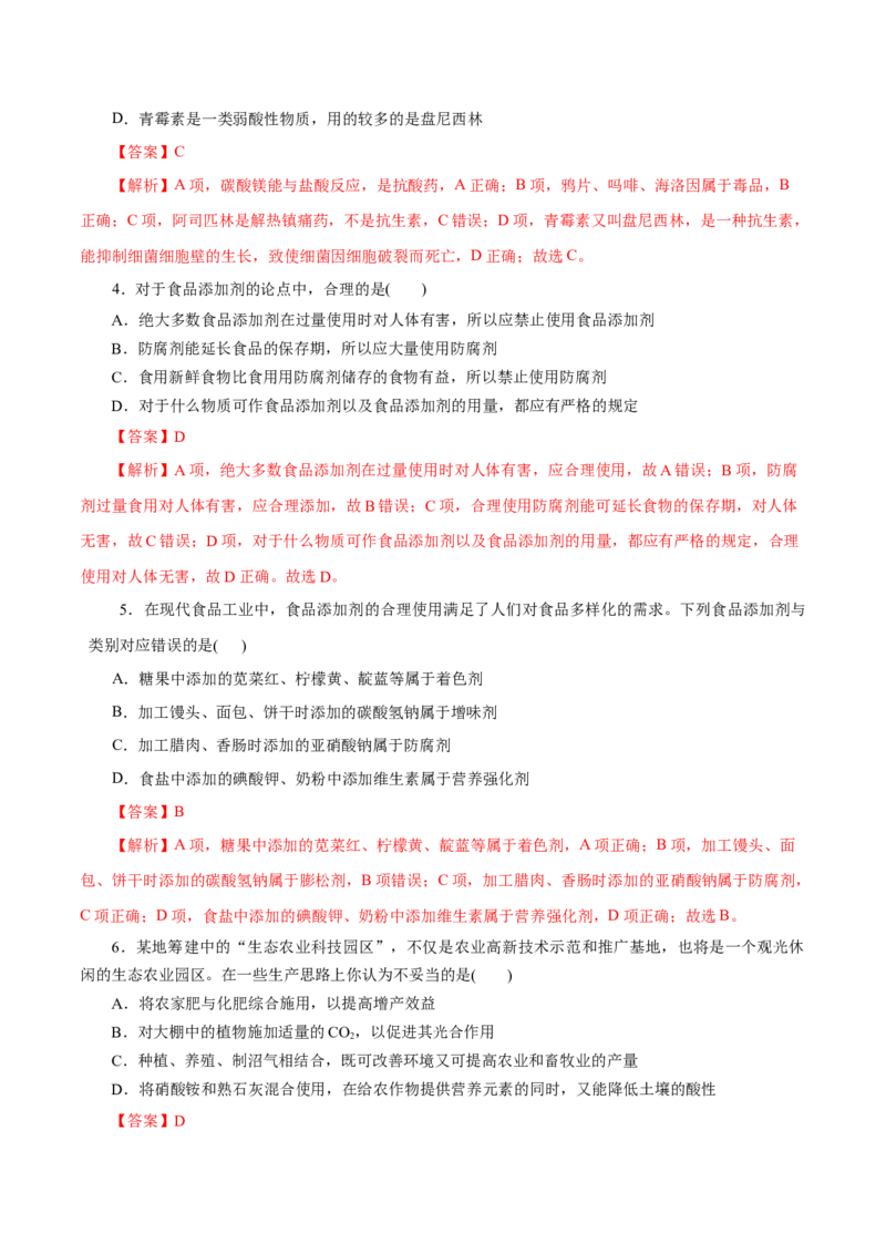 第22练化学品的合理使用-2023年高考化学一轮复习小题多维练（解析版）_05高考化学_新高考复习资料_2023年新高考资料_一轮复习_2023年新高考化学一轮复习小题多维练