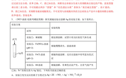 第35讲化学综合实验（练习）（解析版）_05高考化学_2024年新高考资料_1.2024一轮复习_2024年高考化学一轮复习讲练测（新教材新高考）_第35讲化学综合实验（练习）