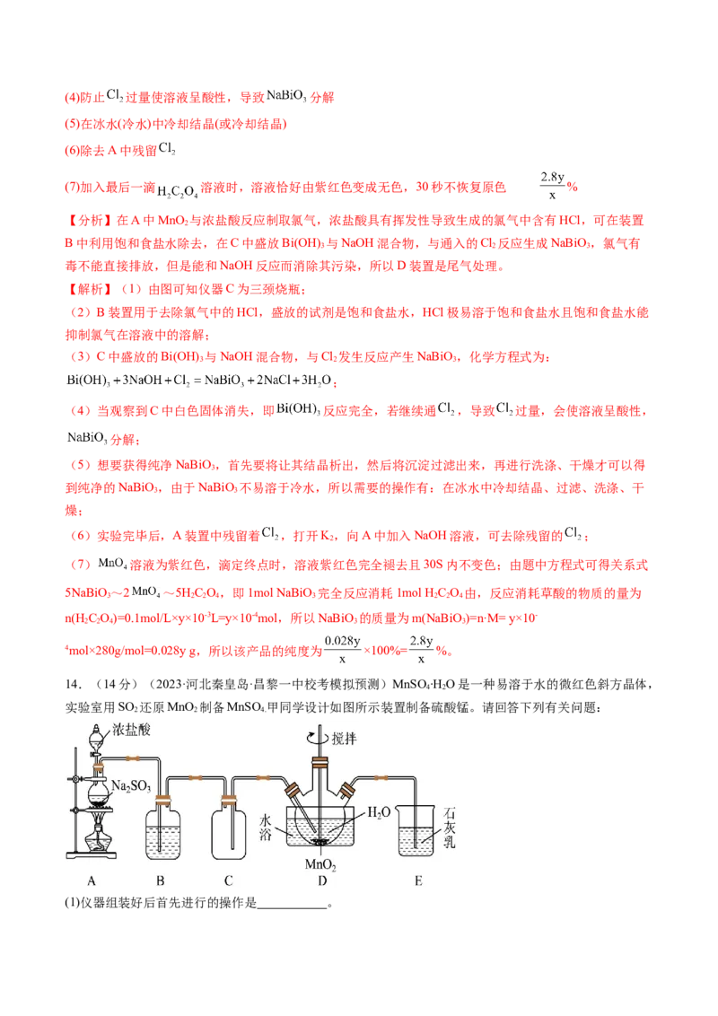 第35讲化学综合实验（练习）（解析版）_05高考化学_2024年新高考资料_1.2024一轮复习_2024年高考化学一轮复习讲练测（新教材新高考）_第35讲化学综合实验（练习）
