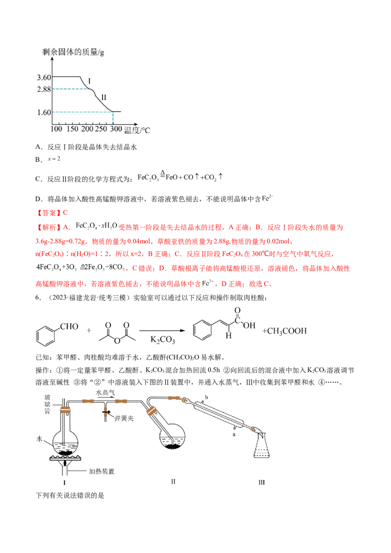 第35讲化学综合实验（练习）（解析版）_05高考化学_2024年新高考资料_1.2024一轮复习_2024年高考化学一轮复习讲练测（新教材新高考）_第35讲化学综合实验（练习）