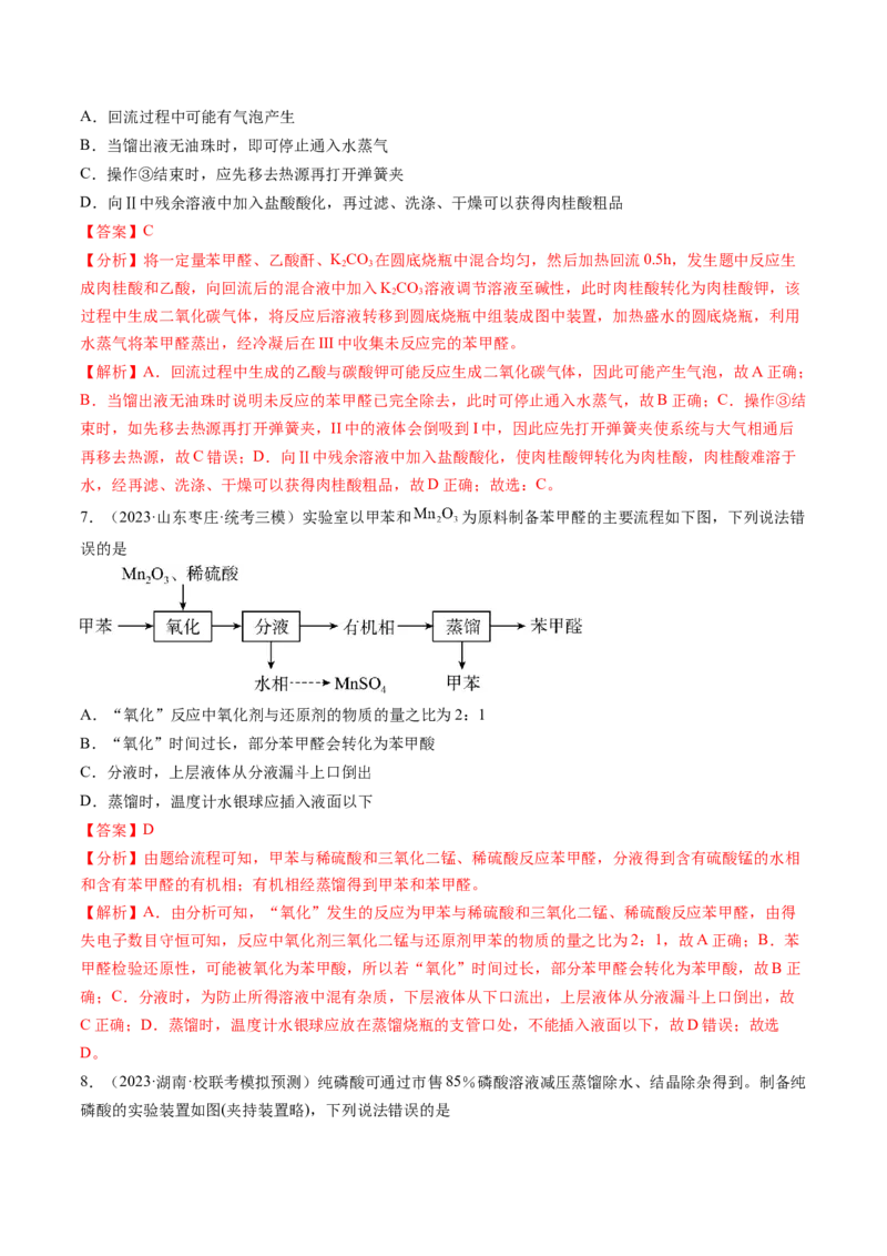 第35讲化学综合实验（练习）（解析版）_05高考化学_2024年新高考资料_1.2024一轮复习_2024年高考化学一轮复习讲练测（新教材新高考）_第35讲化学综合实验（练习）