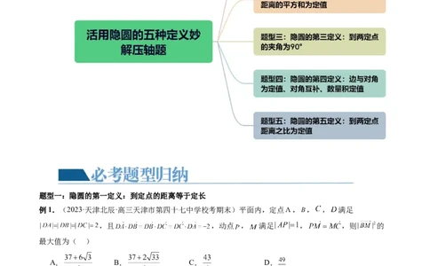 重难点突破02活用隐圆的五种定义妙解压轴题（五大题型）（原卷版）_2.2025数学总复习_2024年新高考资料_1.2024一轮复习_2024年高考数学一轮复习讲练测（新教材新高考）