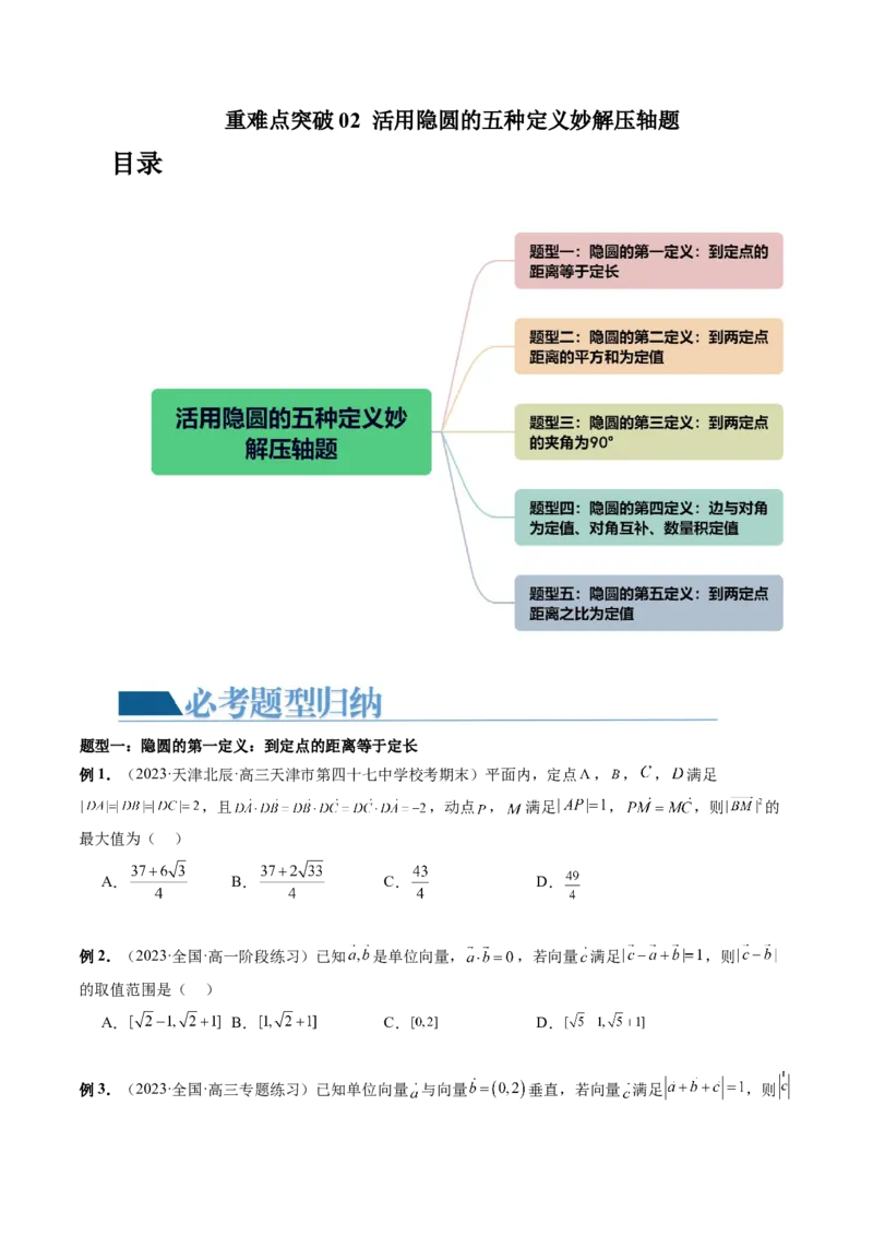 重难点突破02活用隐圆的五种定义妙解压轴题（五大题型）（原卷版）_2.2025数学总复习_2024年新高考资料_1.2024一轮复习_2024年高考数学一轮复习讲练测（新教材新高考）