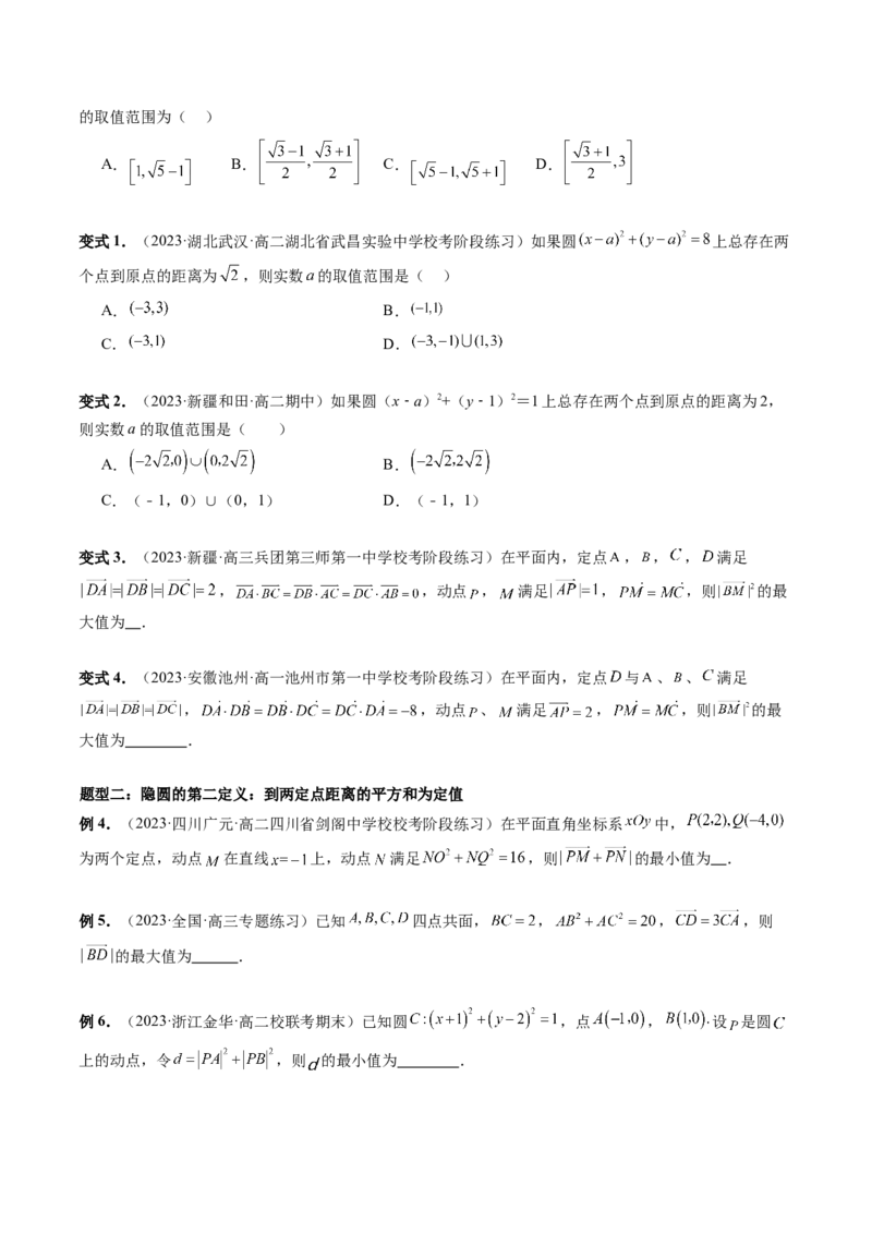 重难点突破02活用隐圆的五种定义妙解压轴题（五大题型）（原卷版）_2.2025数学总复习_2024年新高考资料_1.2024一轮复习_2024年高考数学一轮复习讲练测（新教材新高考）