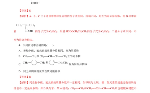 第32讲有机化合物的结构特点与研究方法（练）（解析版）_05高考化学_新高考复习资料_2023年新高考资料_一轮复习_2023年高考化学一轮复习讲练测（新教材新高考）