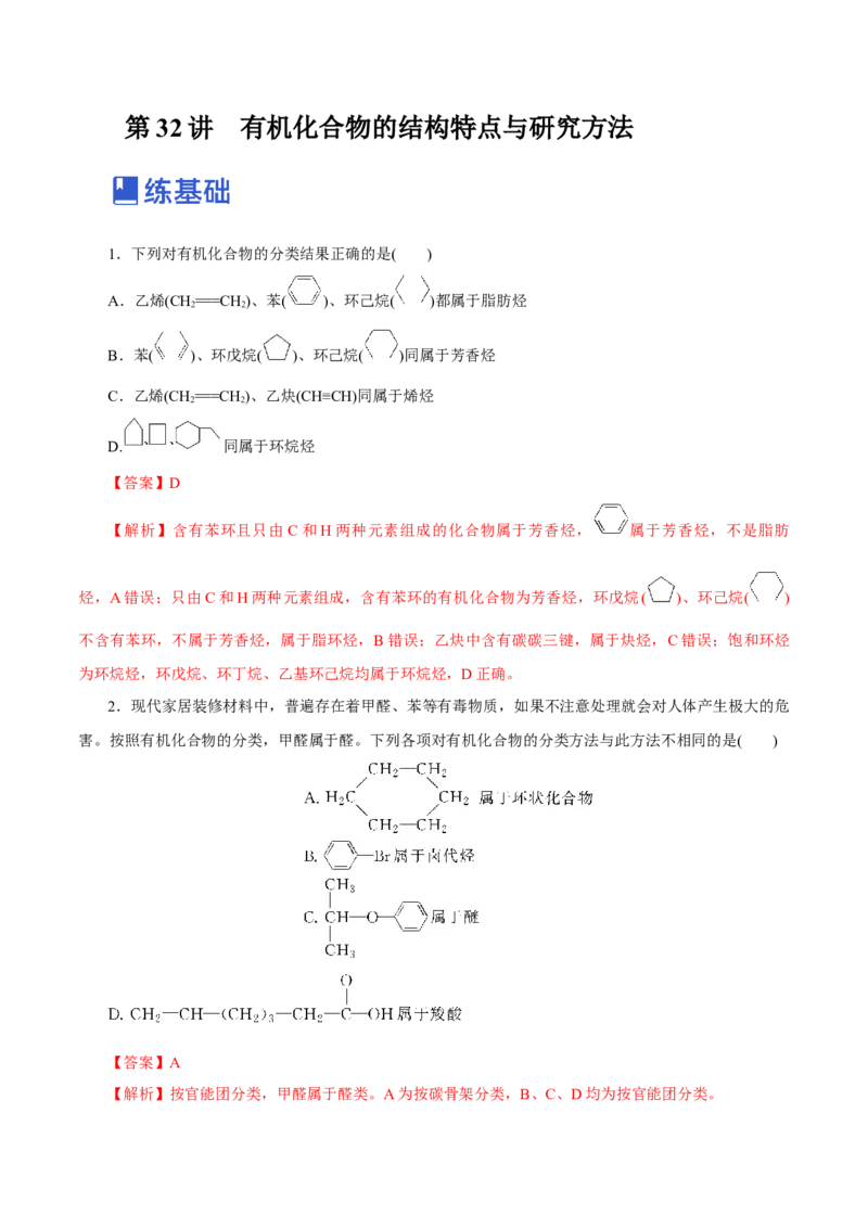 第32讲有机化合物的结构特点与研究方法（练）（解析版）_05高考化学_新高考复习资料_2023年新高考资料_一轮复习_2023年高考化学一轮复习讲练测（新教材新高考）