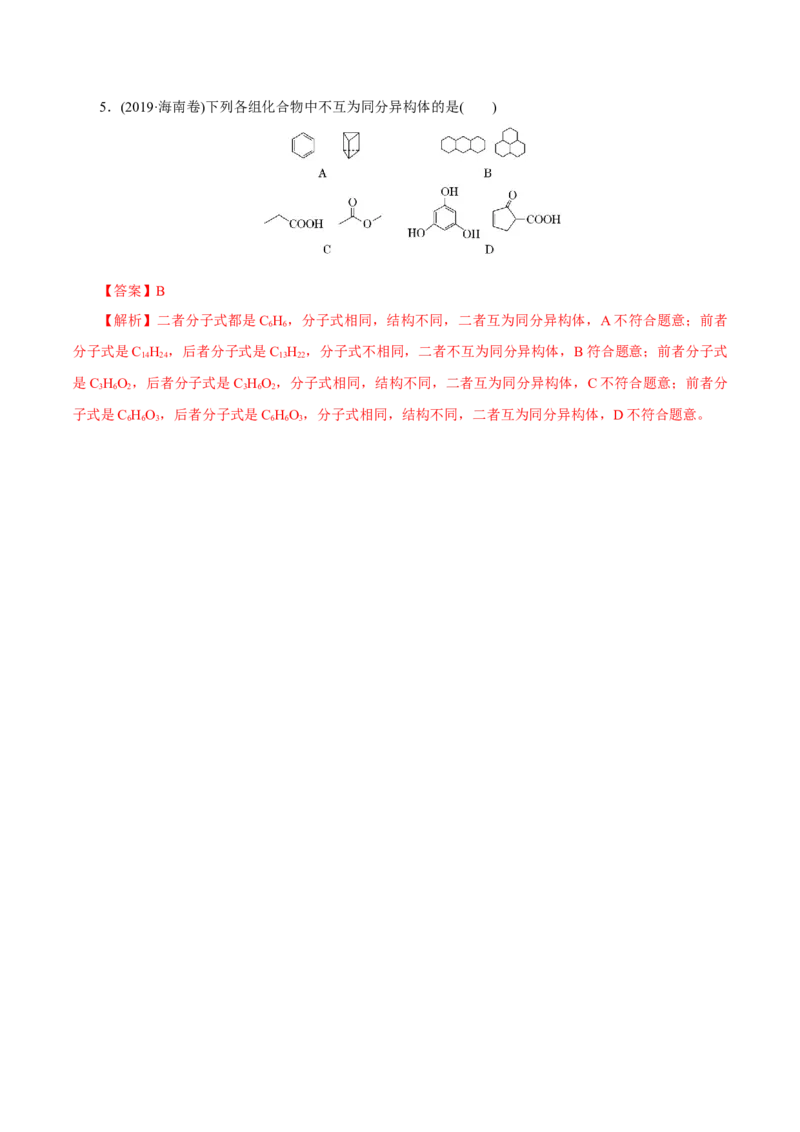 第32讲有机化合物的结构特点与研究方法（练）（解析版）_05高考化学_新高考复习资料_2023年新高考资料_一轮复习_2023年高考化学一轮复习讲练测（新教材新高考）