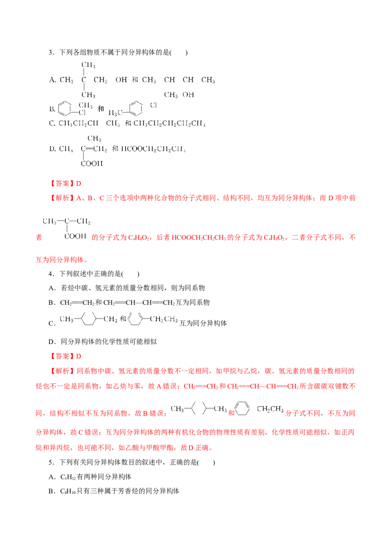 第32讲有机化合物的结构特点与研究方法（练）（解析版）_05高考化学_新高考复习资料_2023年新高考资料_一轮复习_2023年高考化学一轮复习讲练测（新教材新高考）