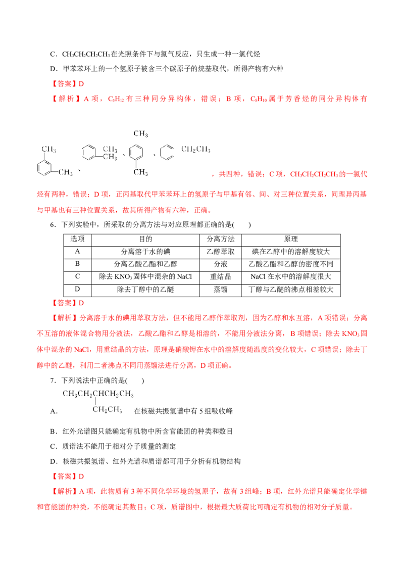 第32讲有机化合物的结构特点与研究方法（练）（解析版）_05高考化学_新高考复习资料_2023年新高考资料_一轮复习_2023年高考化学一轮复习讲练测（新教材新高考）