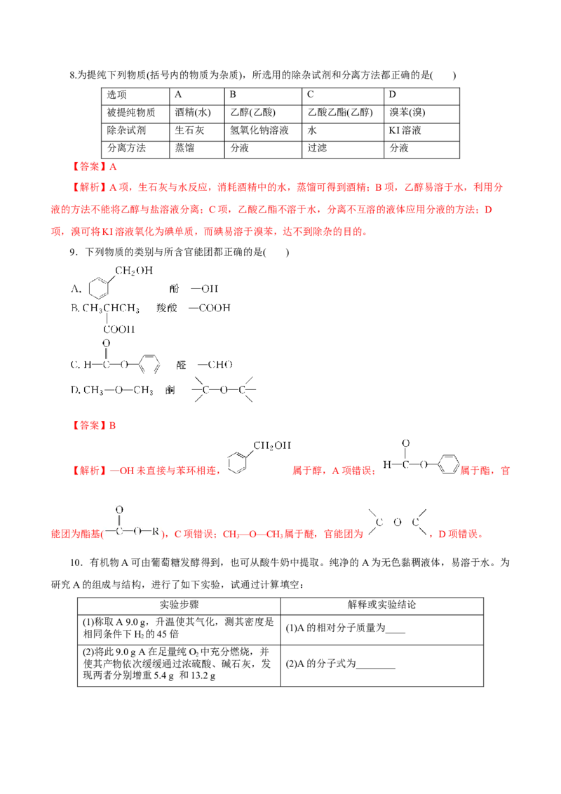 第32讲有机化合物的结构特点与研究方法（练）（解析版）_05高考化学_新高考复习资料_2023年新高考资料_一轮复习_2023年高考化学一轮复习讲练测（新教材新高考）