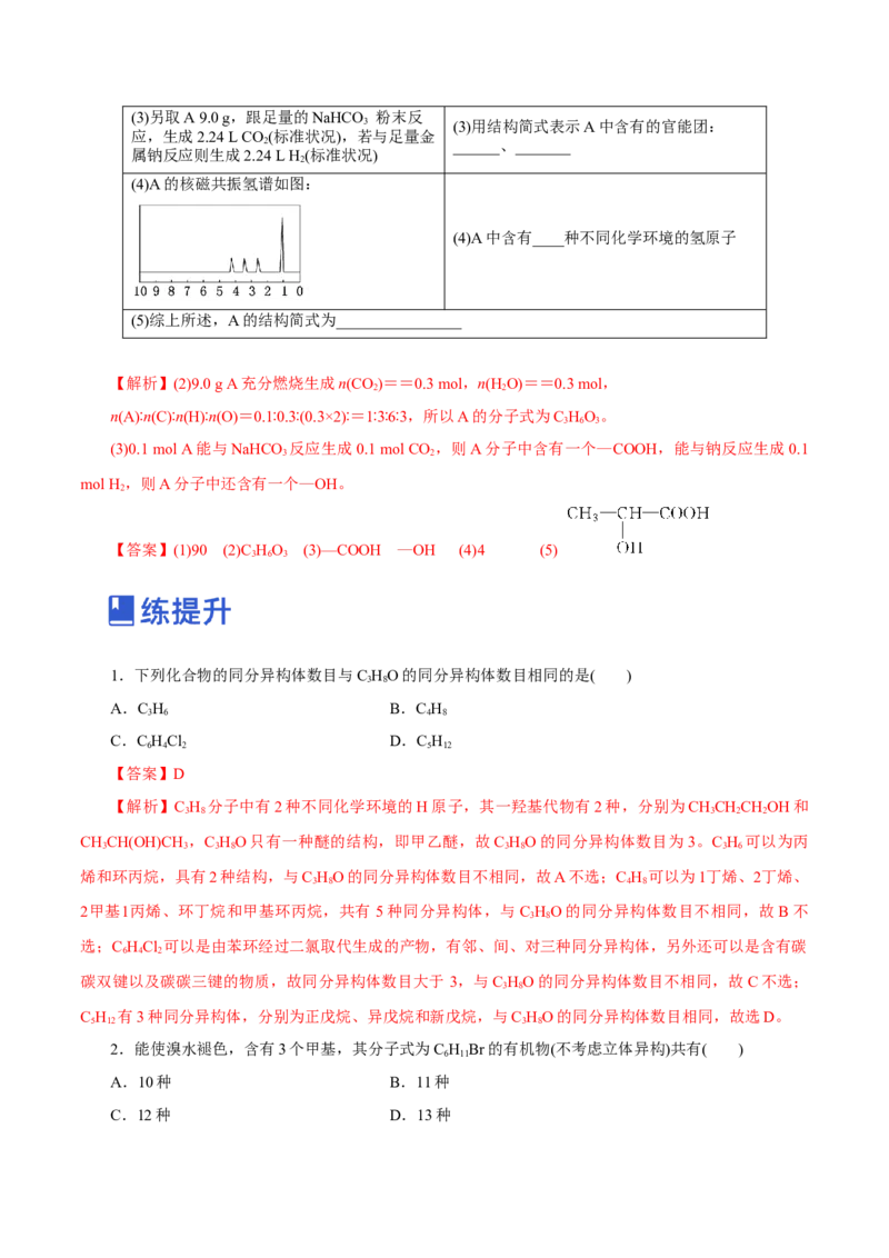 第32讲有机化合物的结构特点与研究方法（练）（解析版）_05高考化学_新高考复习资料_2023年新高考资料_一轮复习_2023年高考化学一轮复习讲练测（新教材新高考）