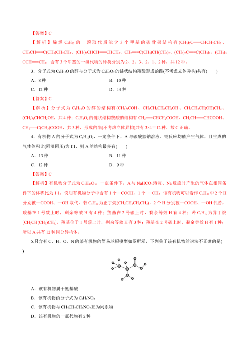 第32讲有机化合物的结构特点与研究方法（练）（解析版）_05高考化学_新高考复习资料_2023年新高考资料_一轮复习_2023年高考化学一轮复习讲练测（新教材新高考）