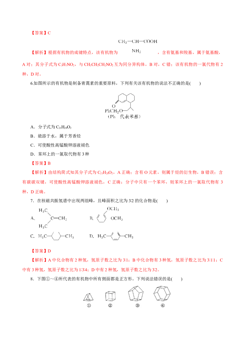 第32讲有机化合物的结构特点与研究方法（练）（解析版）_05高考化学_新高考复习资料_2023年新高考资料_一轮复习_2023年高考化学一轮复习讲练测（新教材新高考）