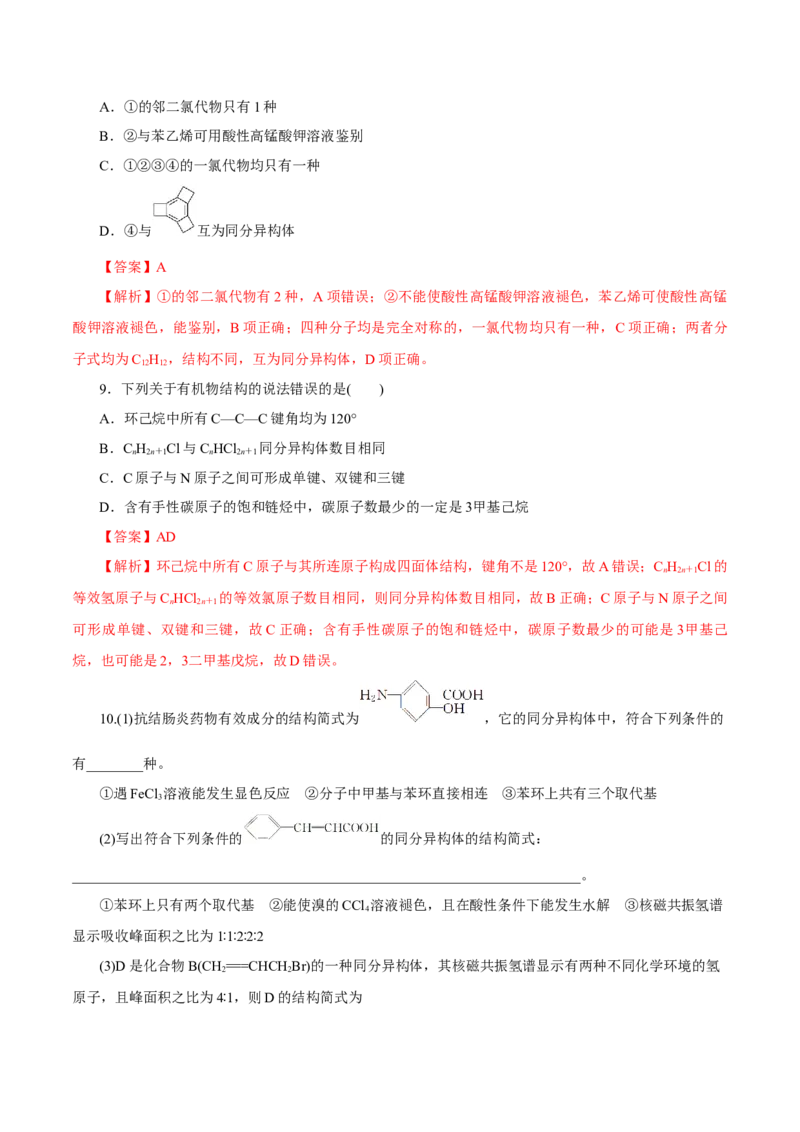 第32讲有机化合物的结构特点与研究方法（练）（解析版）_05高考化学_新高考复习资料_2023年新高考资料_一轮复习_2023年高考化学一轮复习讲练测（新教材新高考）