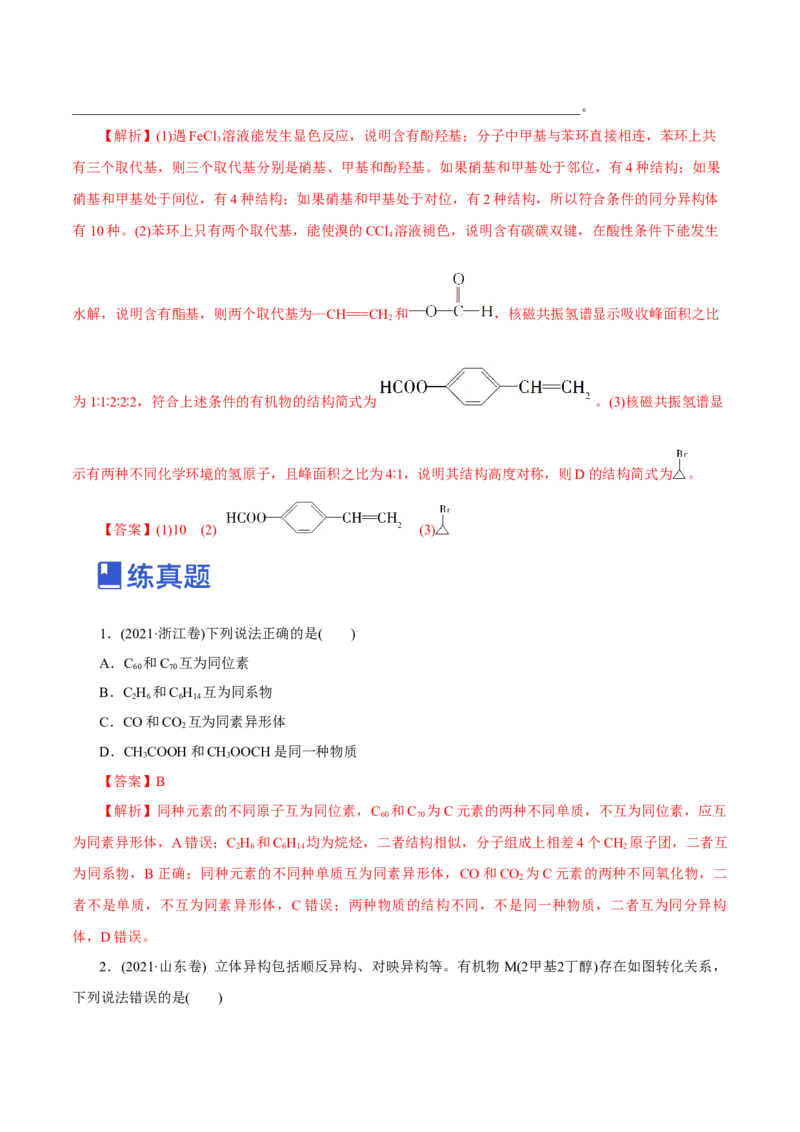 第32讲有机化合物的结构特点与研究方法（练）（解析版）_05高考化学_新高考复习资料_2023年新高考资料_一轮复习_2023年高考化学一轮复习讲练测（新教材新高考）