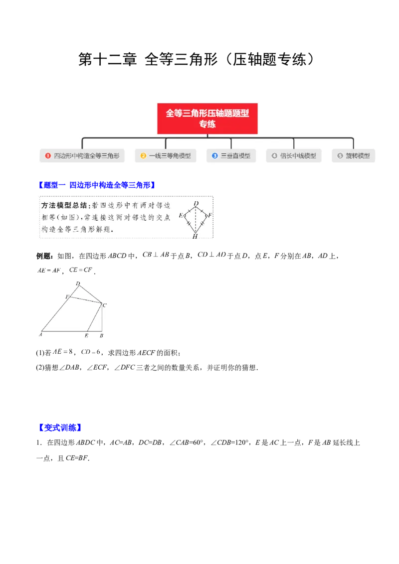 第十二章全等三角形（压轴题专练）（学生版）_初中数学_八年级数学上册（人教版）_知识点汇总-U105_2024版